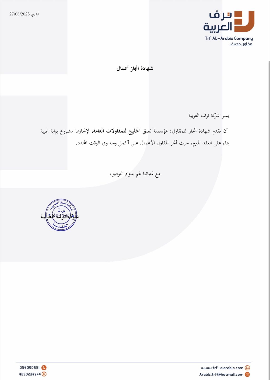 شهادة انجاز من شركة ترف العربية