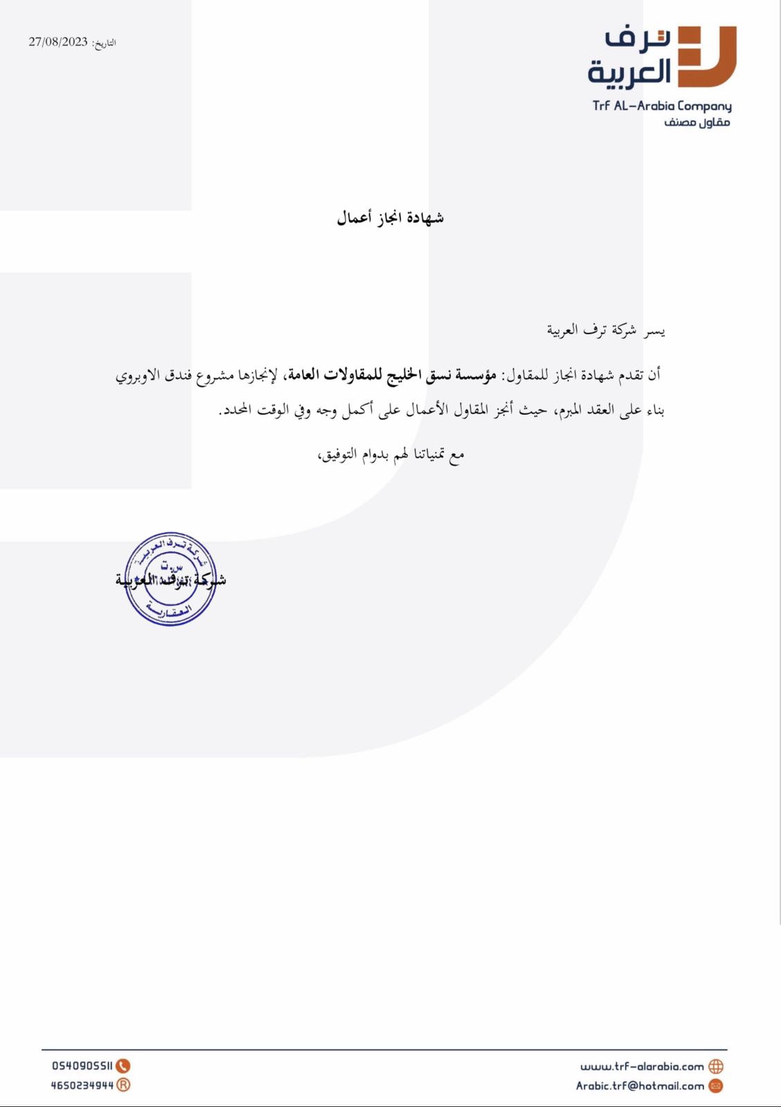 شهادة انجاز من شركة ترف العربية